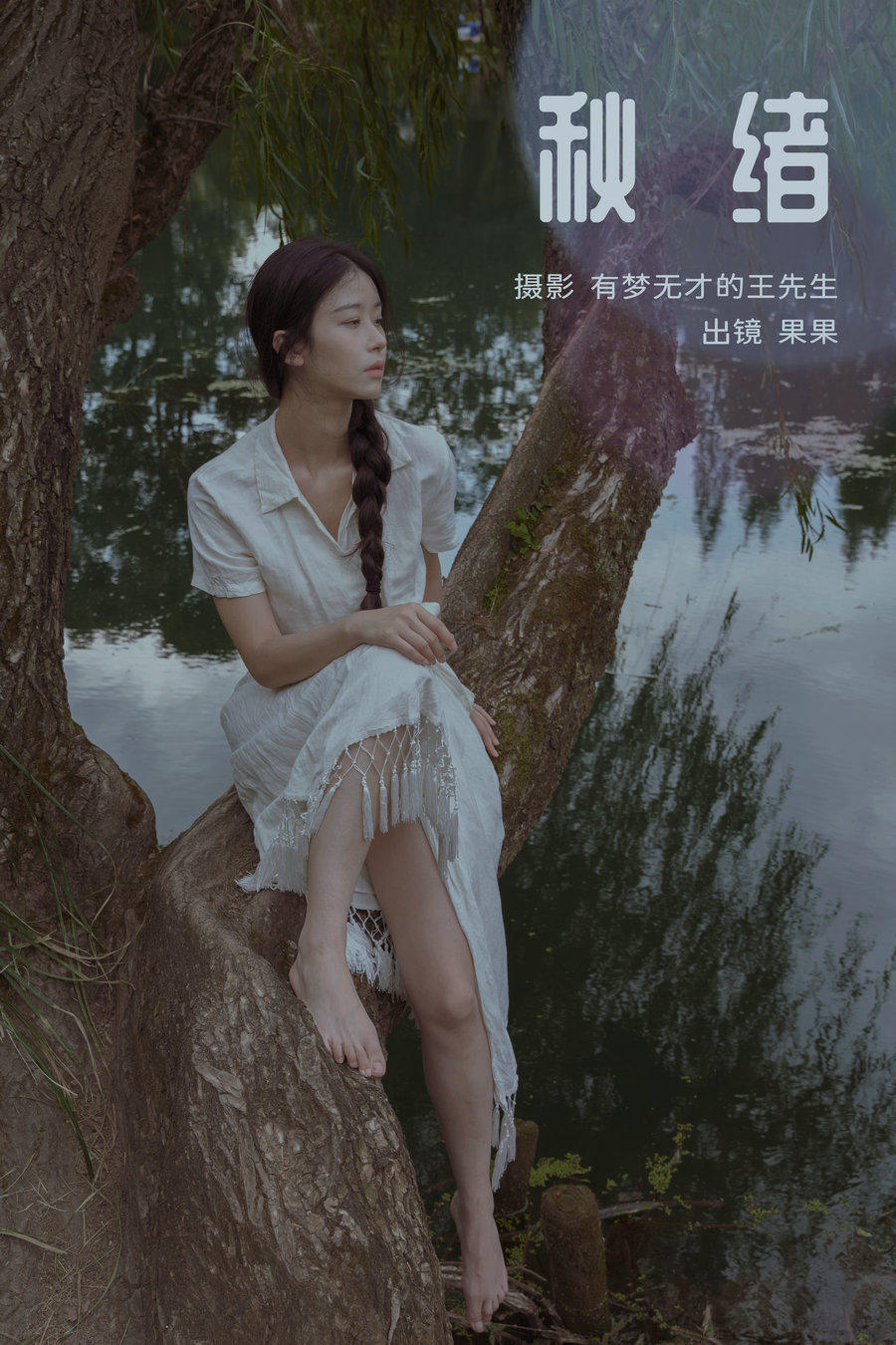 / YITUYU /艺图语 2023.11.15 秋绪 果果 / 27P-329MB / 机构-艺库