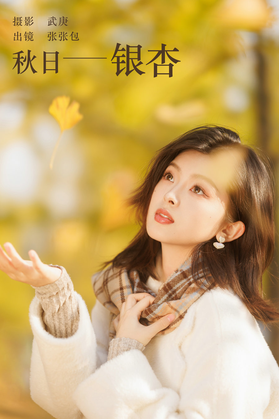 / YITUYU /艺图语 2023.12.20 秋日银杏 张张包 / 22P-429MB / 机构-艺库