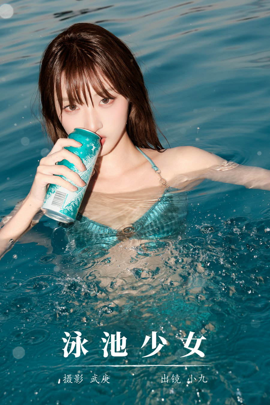 / YITUYU /艺图语 2024.11.03 泳池少女 陈年小九 / 32P-728MB /-绅士图