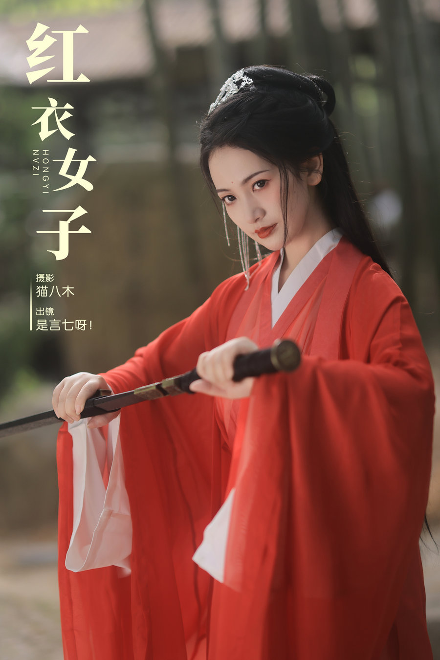 [YITUYU]艺图语 2023.11.04 红衣女子 言小七 [28P-413MB]-绅士图