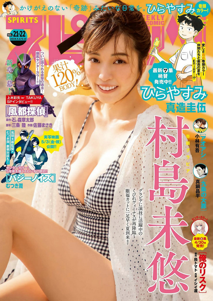 [Weekly Big Comic Spirits] 2024 No.21-22 村島未悠 [9P]-绅士图