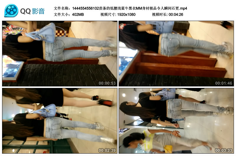 精选街拍视频 No.605 弈龙作品 苗条的低腰浅蓝牛黑衣MM身材极品 / 1V-402MB / 街拍视频-绅士图