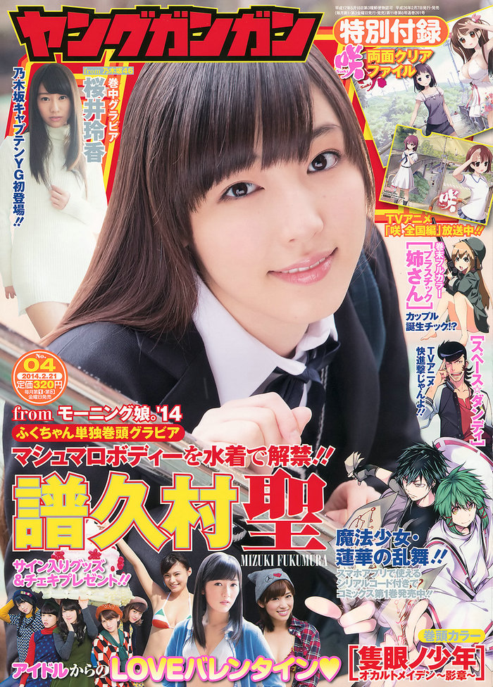 / Young Gangan / 2014 No.04 譜久村聖 桜井玲香 / 19P / 日系-绅士图