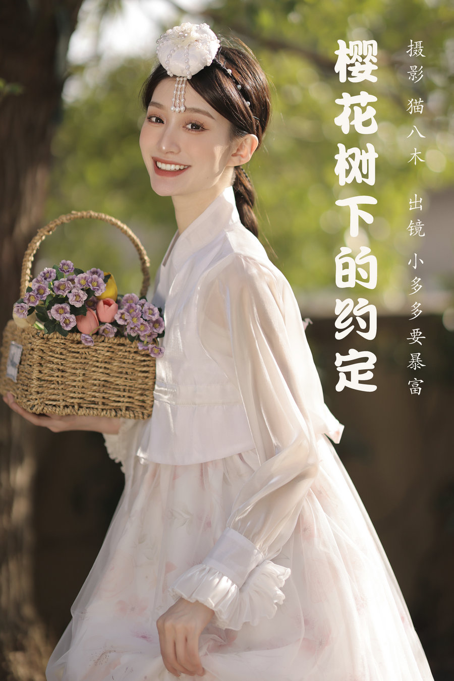 / YITUYU /艺图语 2023.03.25 樱花树下的约定 小多多要爆富 / 46P-627MB / 机构-艺库