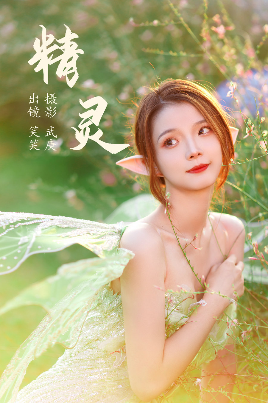 / YITUYU /艺图语 2023.06.21 精灵 笑笑 / 25P-513MB / 机构-艺库