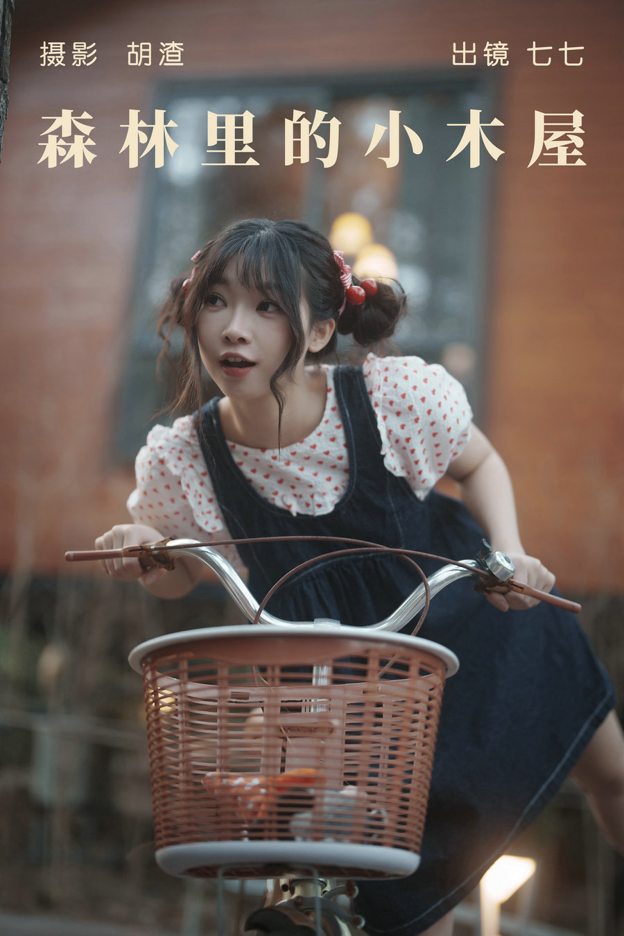 / YITUYU /艺图语 2023.05.10 森林里的小木屋 七七 / 33P-362MB / 机构-艺库