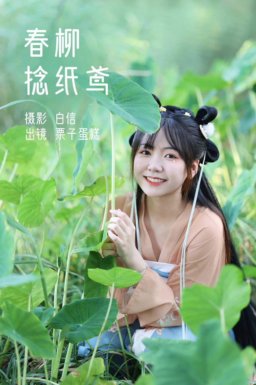 / YITUYU /艺图语 2023.02.21 春柳捻纸鸢 栗子蛋糕 / 20P-183MB / 机构-艺库