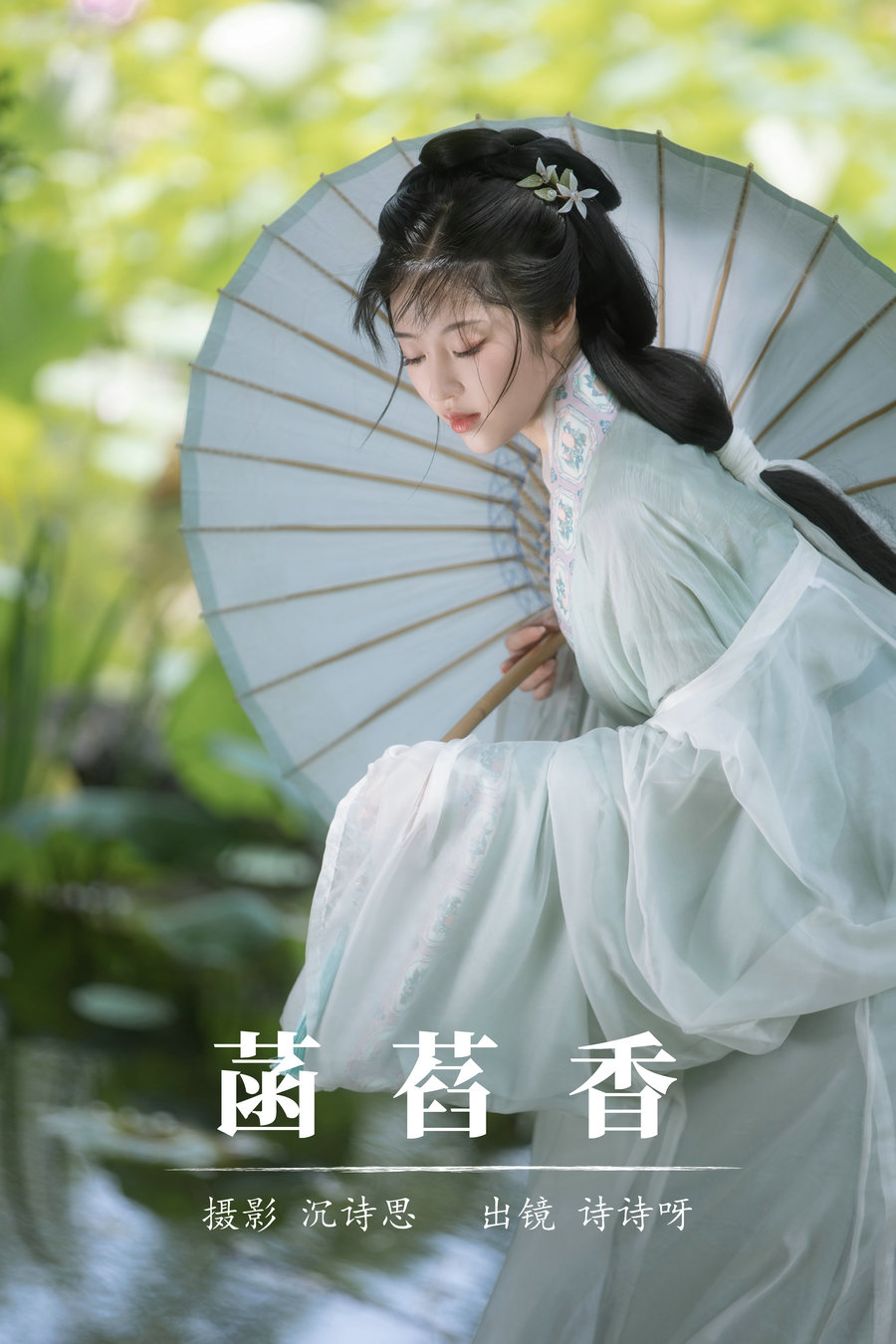 / YITUYU /艺图语 2023.08.22 菡萏香 诗诗呀 / 21P-211MB / 机构-艺库