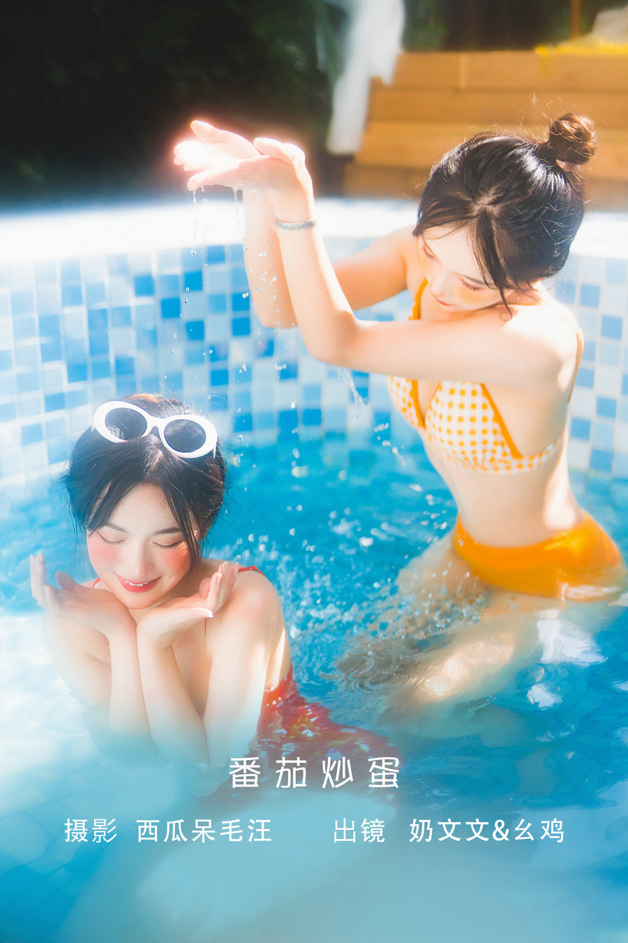 / YITUYU /艺图语 2022.06.20 番茄炒蛋 幺鸡w&奶文文 / 28P-353MB / 机构-艺库