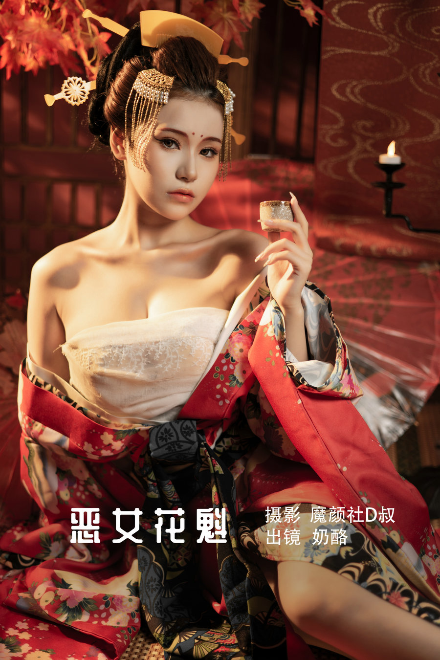 / YITUYU /艺图语 2022.06.23 恶女花魁 奶酪 / 22P-252MB / 机构-艺库