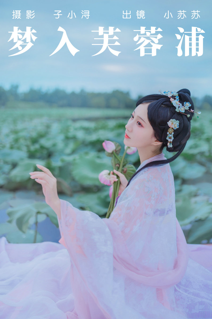 / YITUYU /艺图语 2023.04.28 梦入芙蓉浦 绮罗生的小苏苏 / 22P-77MB / 机构-艺库