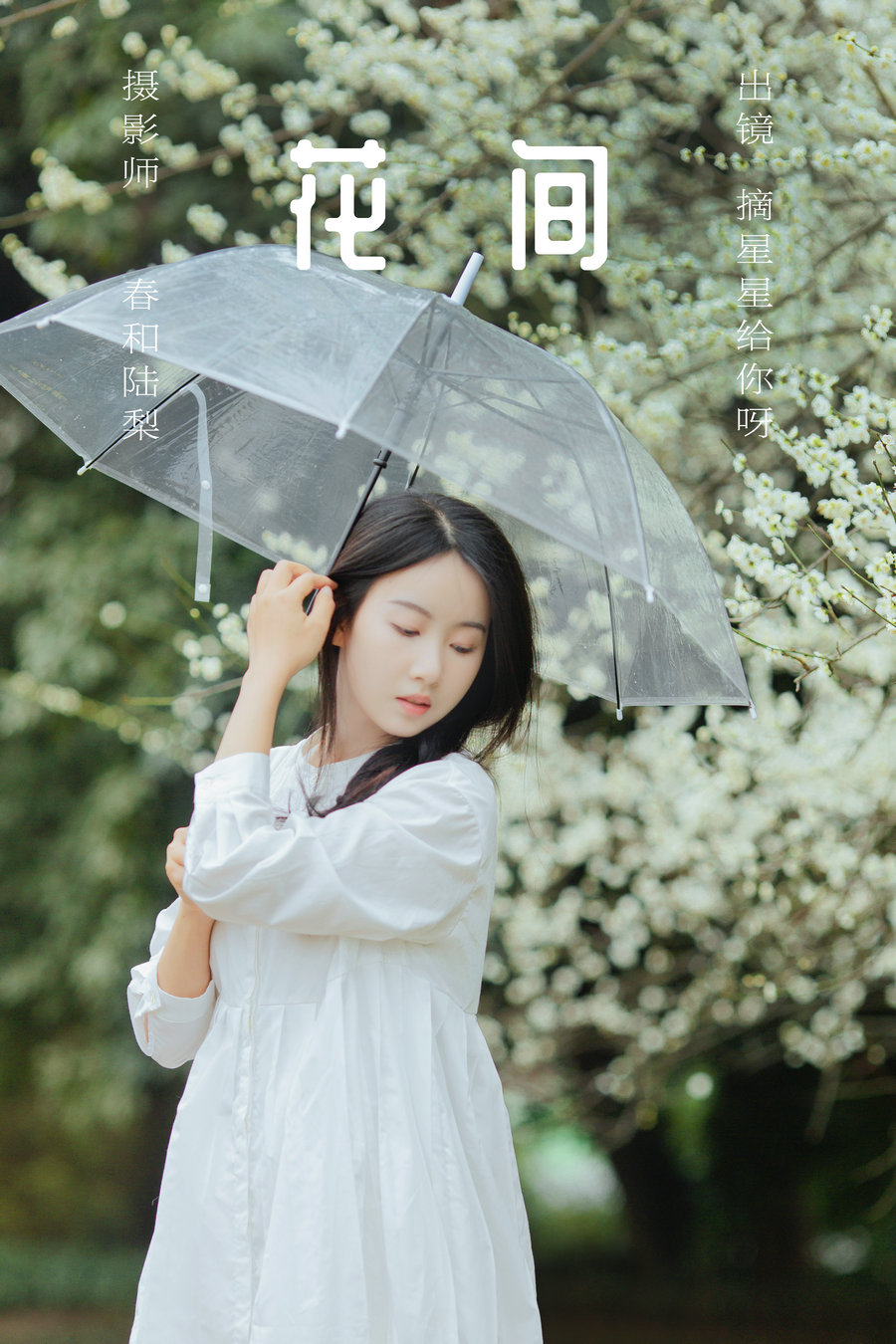 / YITUYU /艺图语 2023.06.25 花间 摘星星给你呀 / 21P-105MB / 机构-艺库