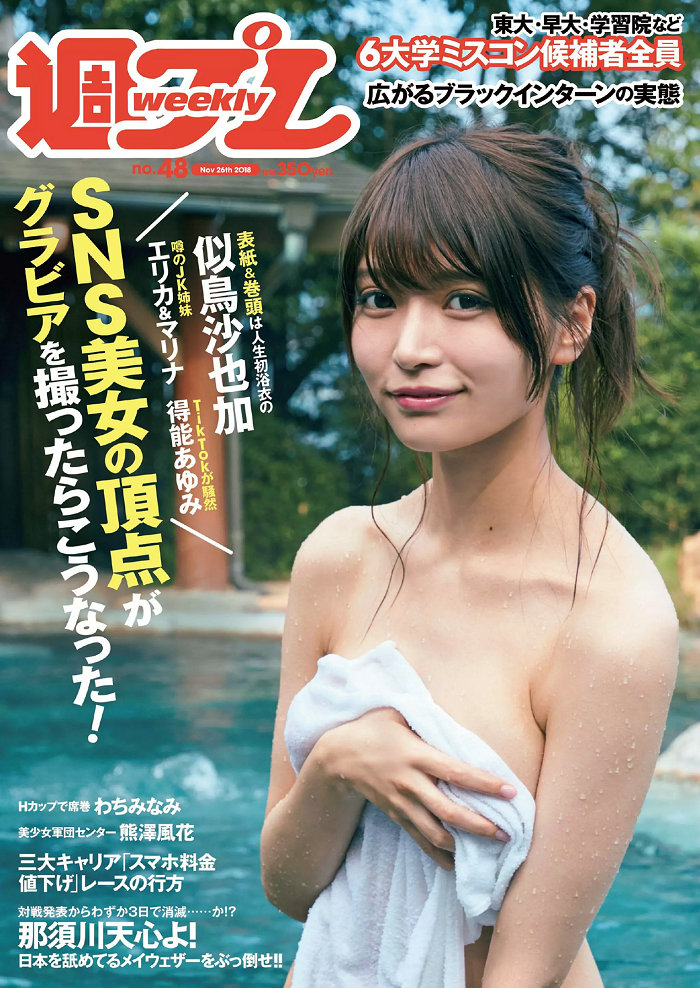 / Weekly Playboy / 2018 No.48 似鳥沙也加 わちみなみ 得能あゆみ 熊澤風花 山本... 日系-绅士图