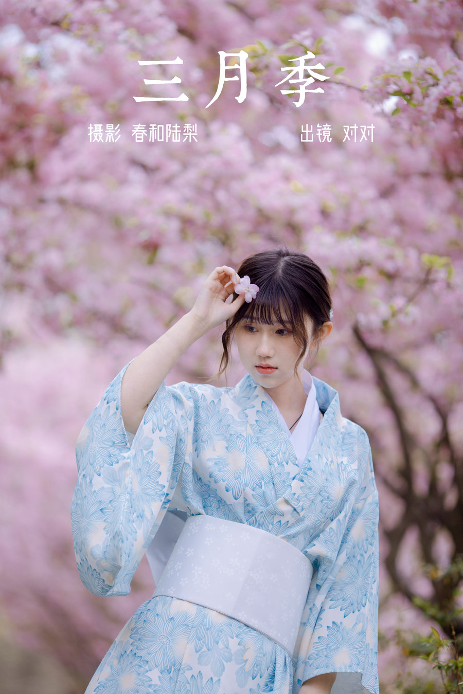 / YITUYU /艺图语 2023.06.22 三月季 对对 / 19P-102MB / 机构-艺库