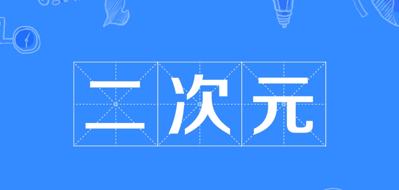 你对流行的“次元”文化到底有多了解?