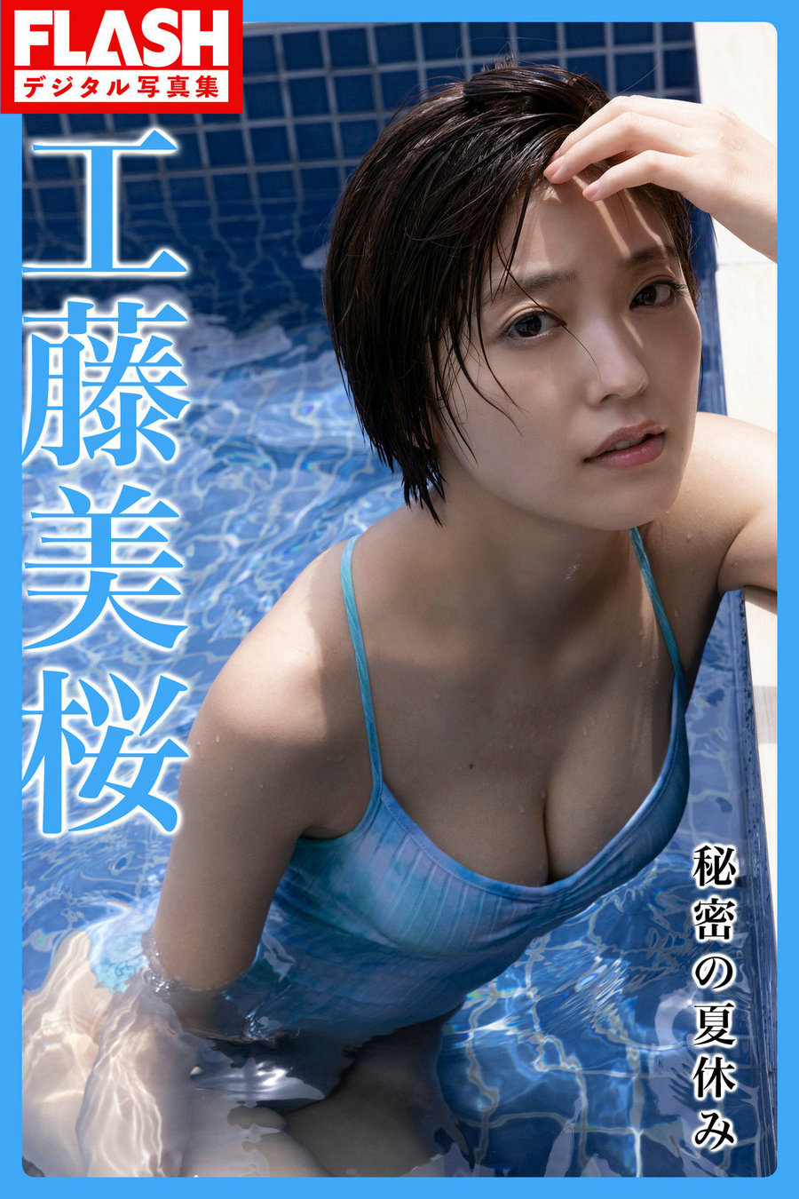 Mio Kudo 工藤美桜 - Secret summer vacation 秘密の夏休み / 120P172MB / 日系-绅士图