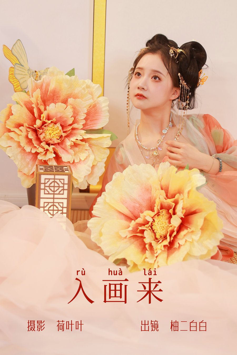 / YITUYU /艺图语 2023.06.24 入画来 柚二白白 / 30P-207MB / 机构-艺库