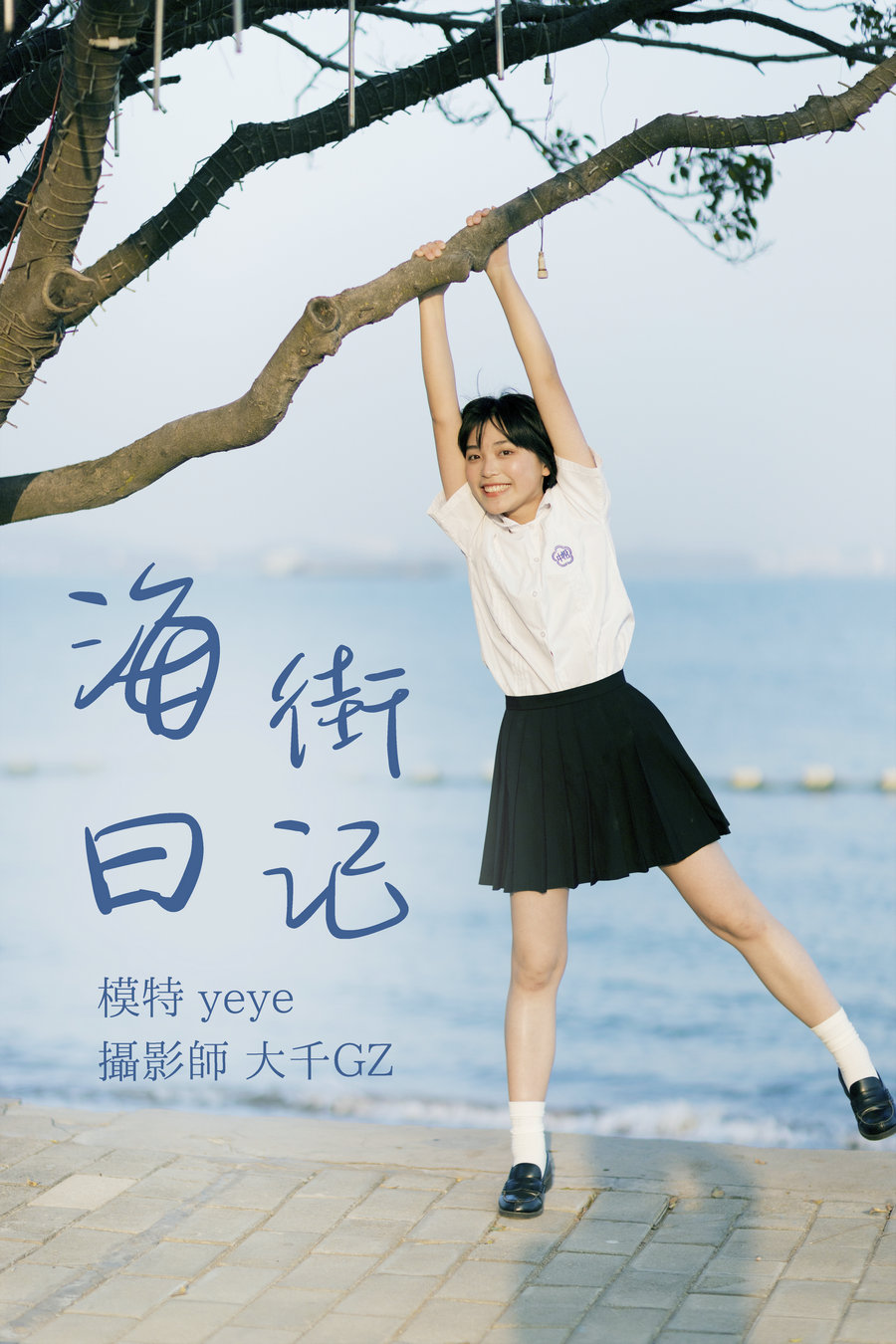 / YITUYU /艺图语 2021.08.17 海街日记 yeye / 30P-515MB / 机构-艺库