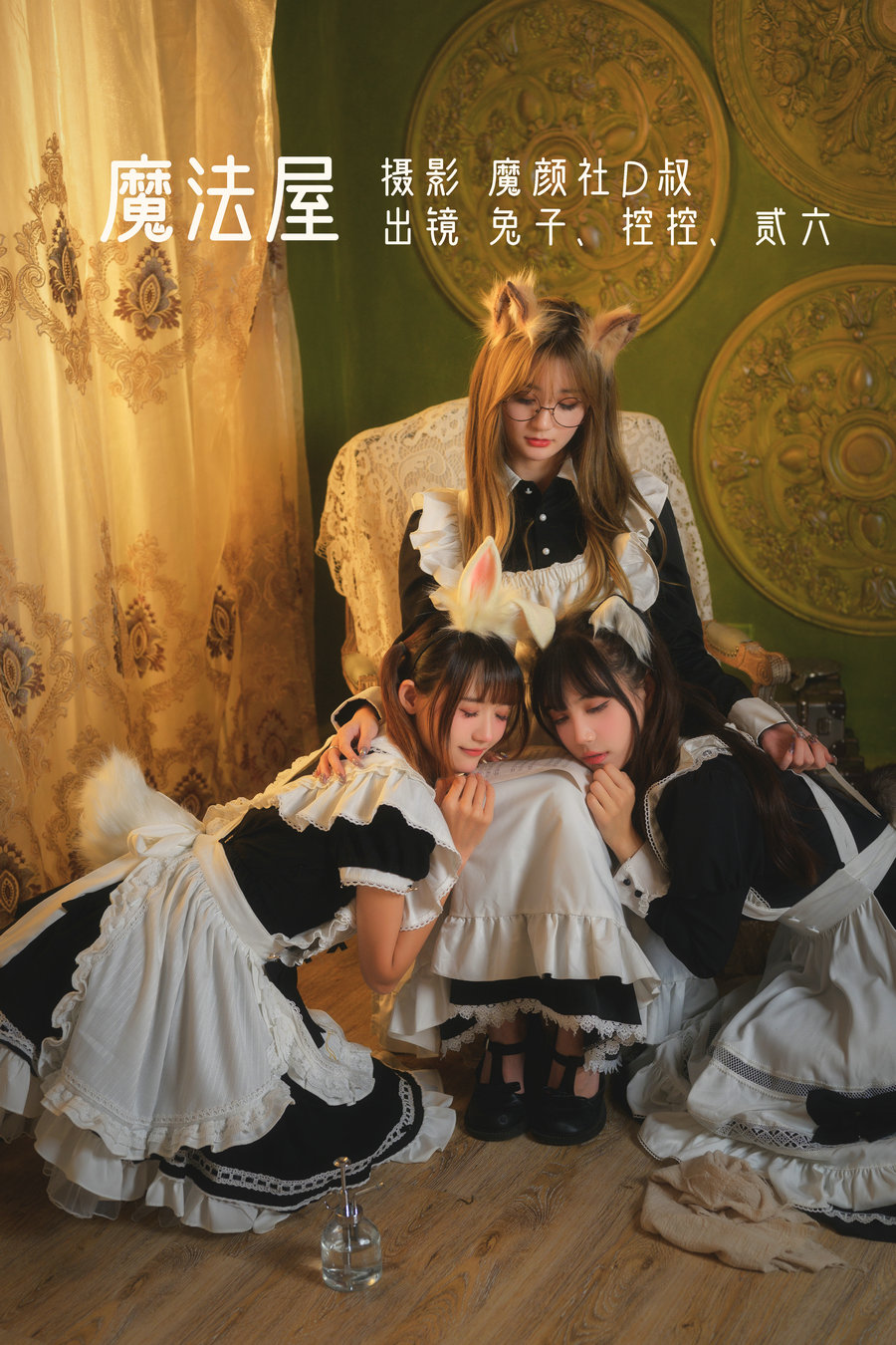 / YITUYU /艺图语 2022.06.20 魔法屋 Conkon控控&贰加六&兔子Zzz不吃胡萝卜 / 43P-554MB / 机构-艺库