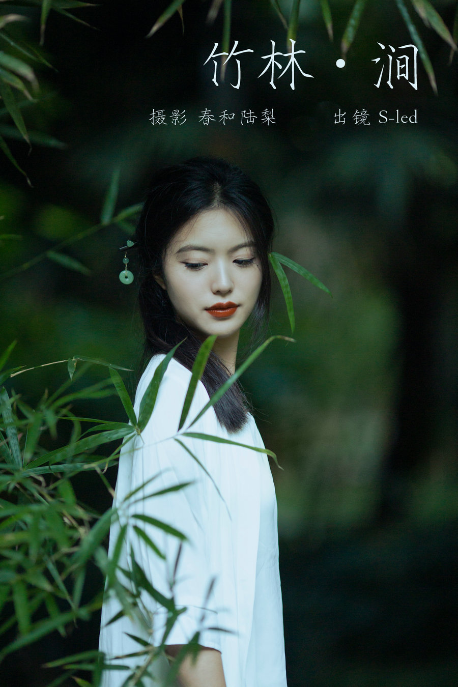 / YITUYU /艺图语 2023.09.30 竹林涧 S-led / 21P-103MB / 机构-艺库