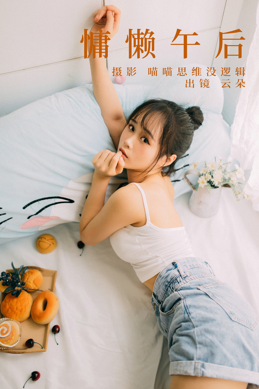 [YITUYU]艺图语 2023.09.12 慵懒午后 云朵 [24P-331MB]-绅士图