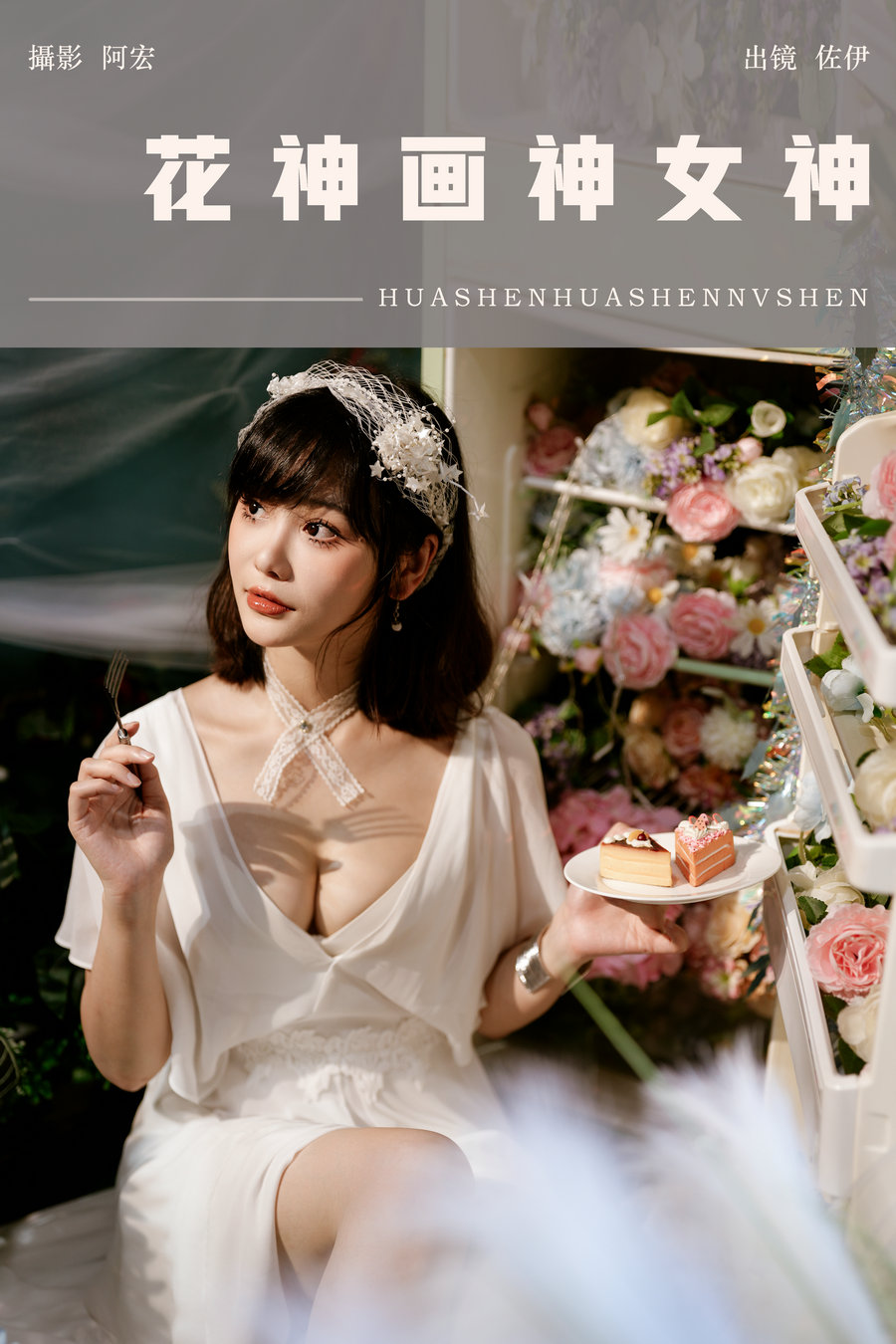/ YITUYU /艺图语 2024.10.01 花神画神女神 佐伊 / 21P-314MB / 机构-艺库