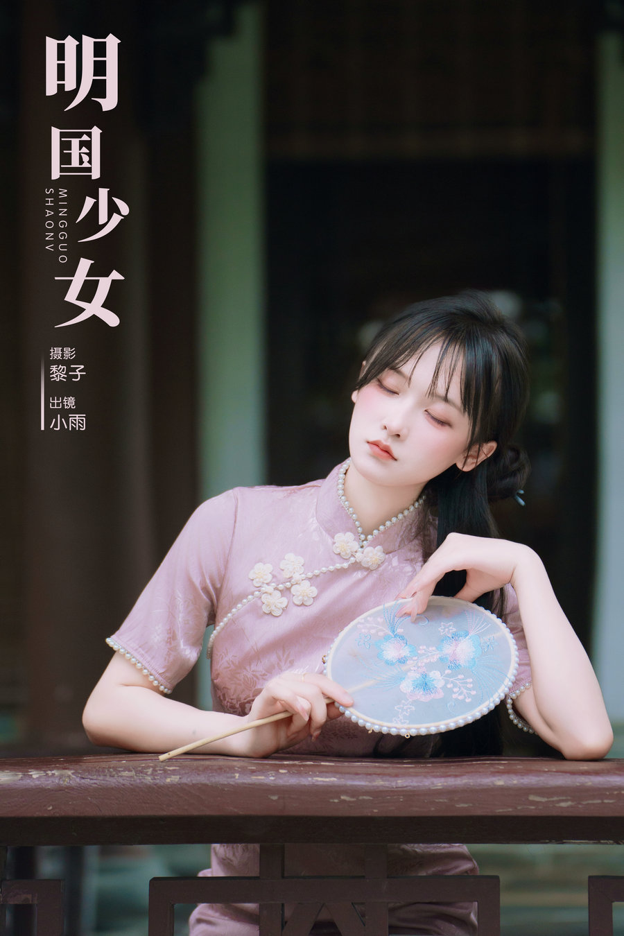 / YITUYU /艺图语 2024.09.01 明国少女 小小雨 / 46P-1.71GB / 机构-艺库