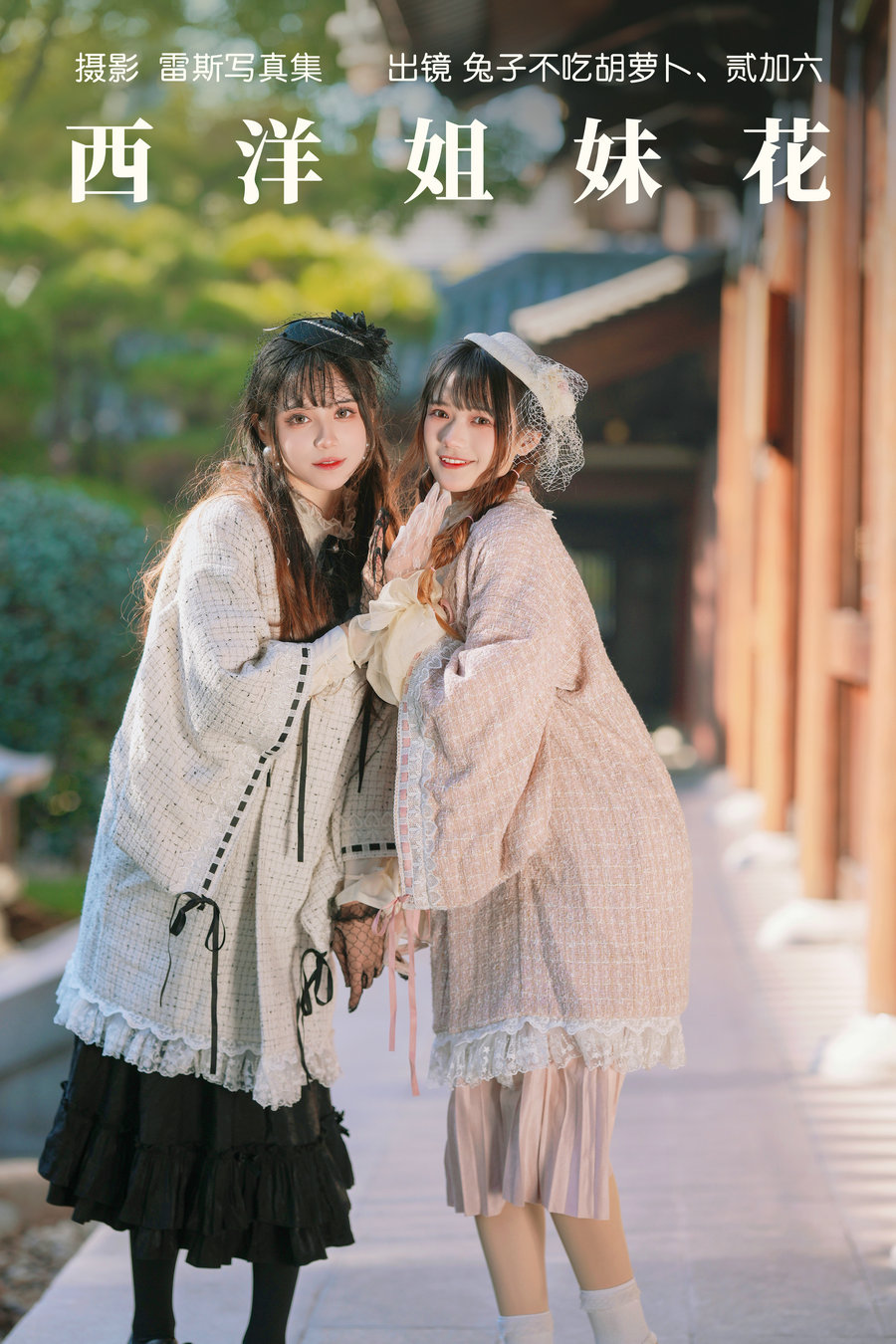 / YITUYU /艺图语 2023.05.26 西洋姐妹花 兔子Zzz不吃胡萝卜&贰加六 / 34P-432MB / 机构-艺库