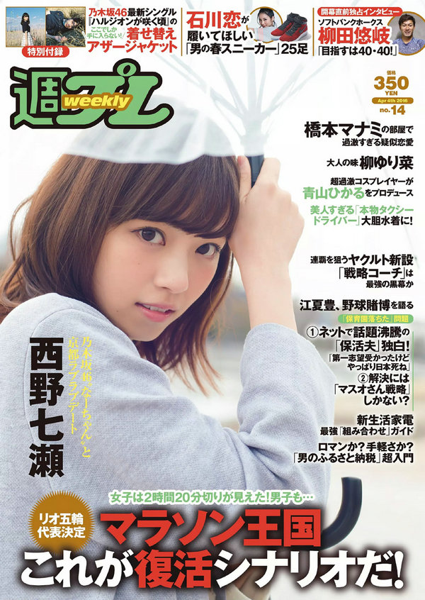 / Weekly Playboy / 2016 No.14 西野七瀬 RaMu 柳ゆり菜 橋本マナミ 生田佳那 日系-绅士图