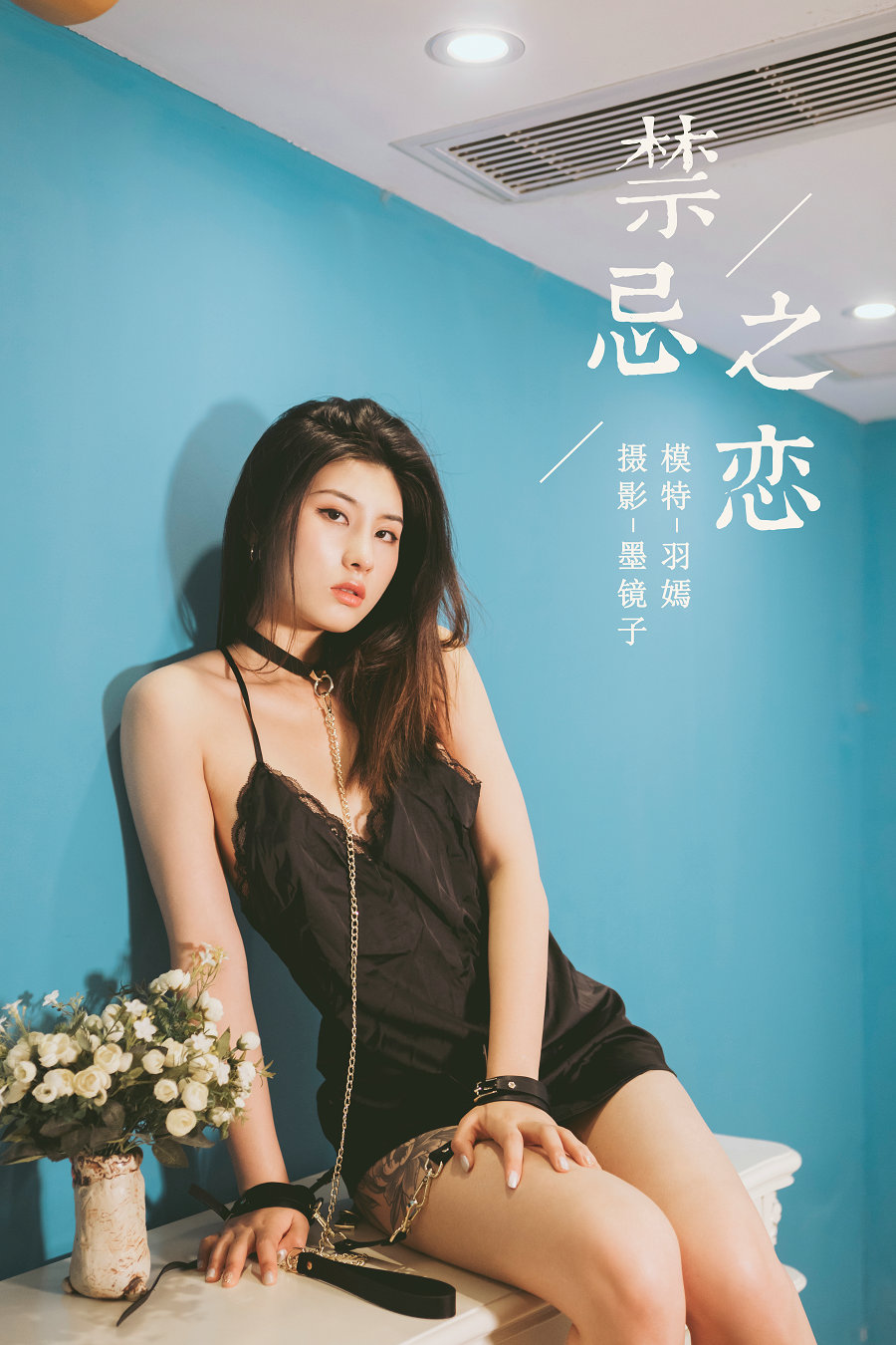 / YALAYI雅拉伊 / 2020.02.04 No.534 禁忌之恋 羽嫣 / 38P483MB / 机构-艺库