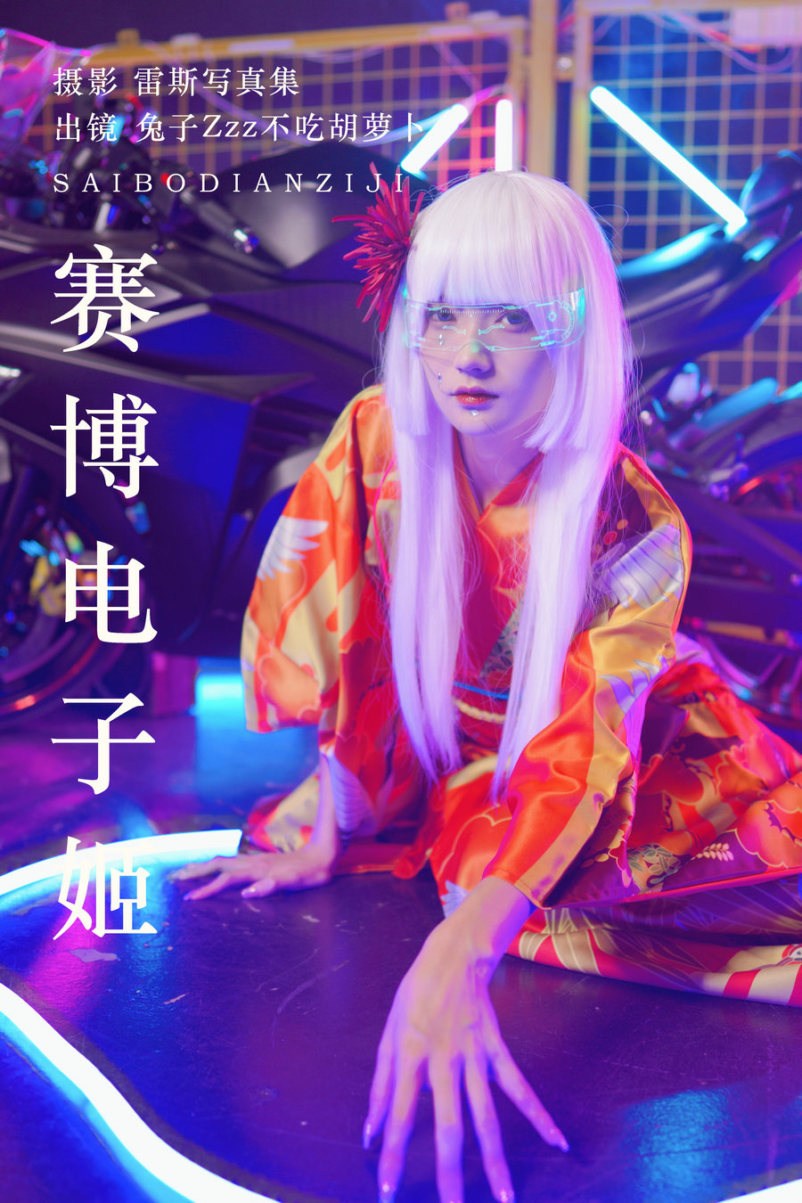 / YITUYU /艺图语 2023.06.18 赛博电子姬 兔子Zzz不吃胡萝卜 / 32P-356MB / 机构-艺库