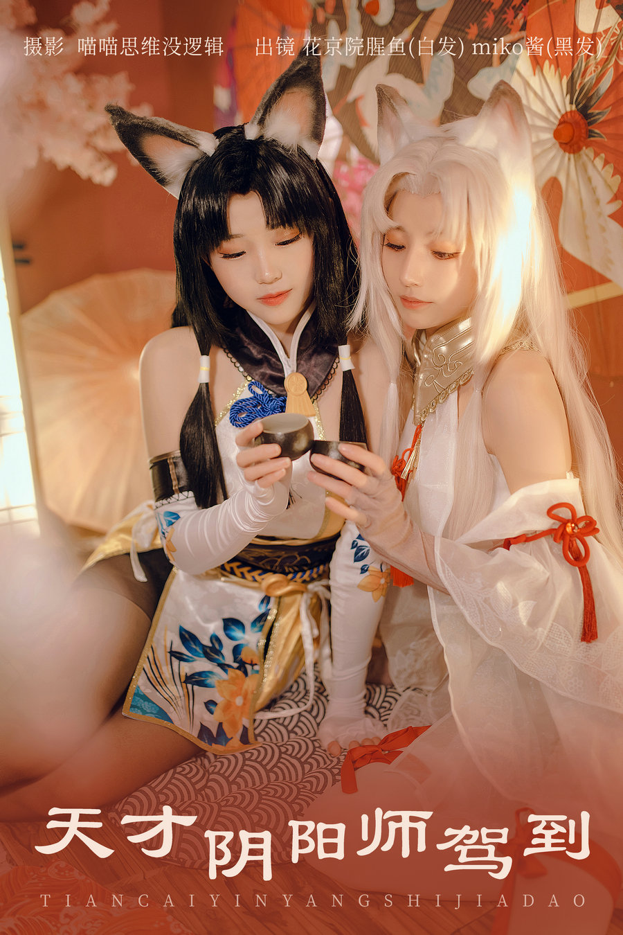 / YITUYU /艺图语 2023.11.13 天才阴阳师驾到 花京院腥鱼_miko酱ww / 26P-594MB / 机构-艺库
