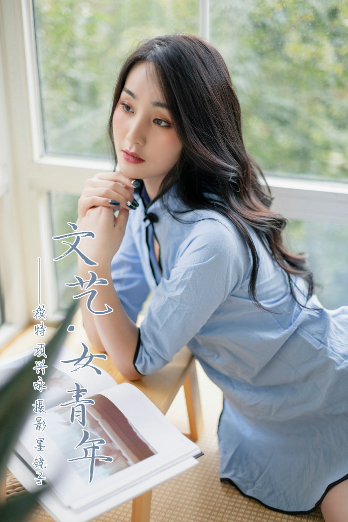 / YALAYI雅拉伊 / 2019.11.17 No.463 文艺女青年 项兴咏 / 45P488MB / 机构-艺库