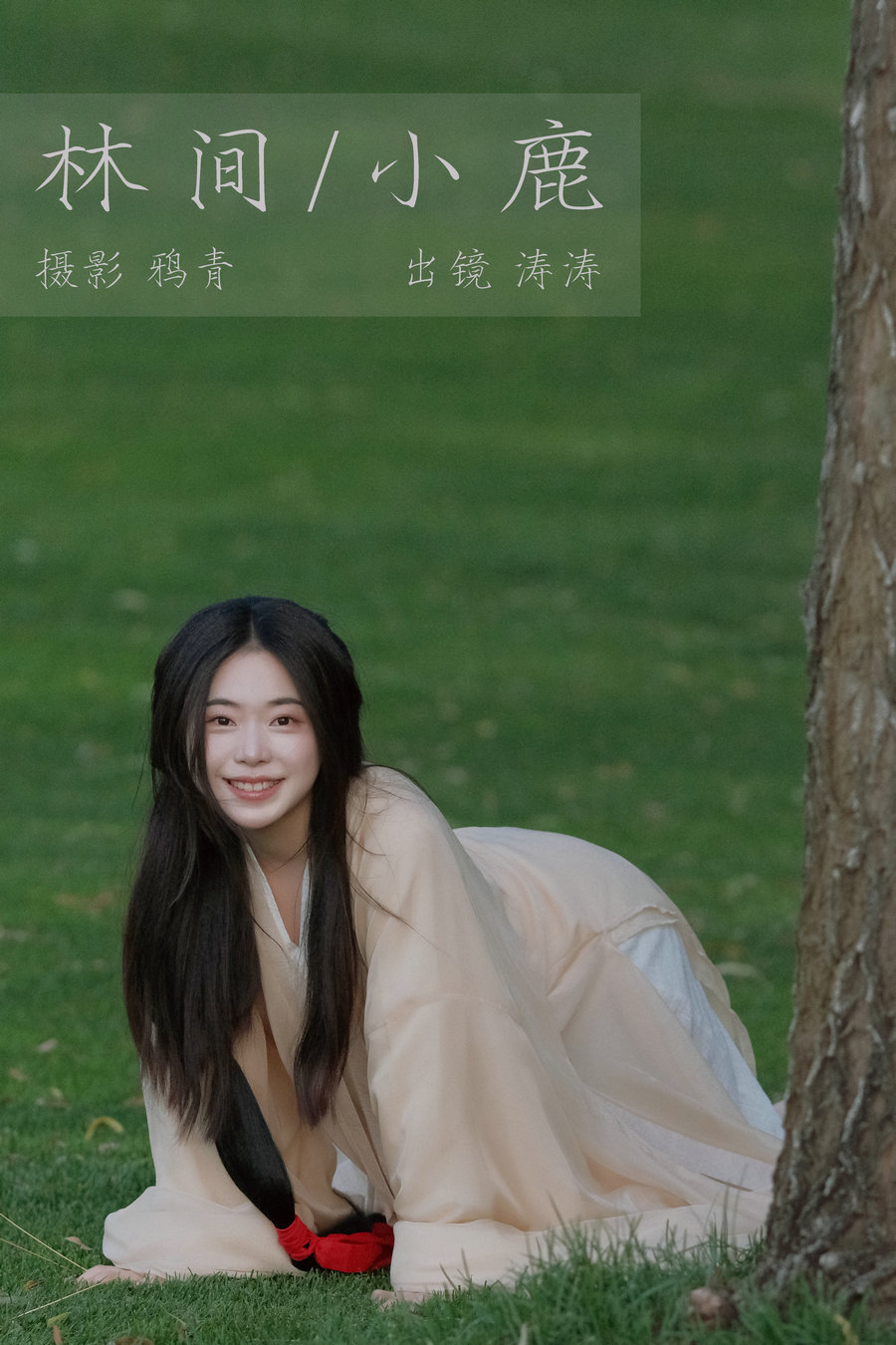 / YITUYU /艺图语 2023.08.02 林间小鹿 涛涛 / 22P-355MB / 机构-艺库