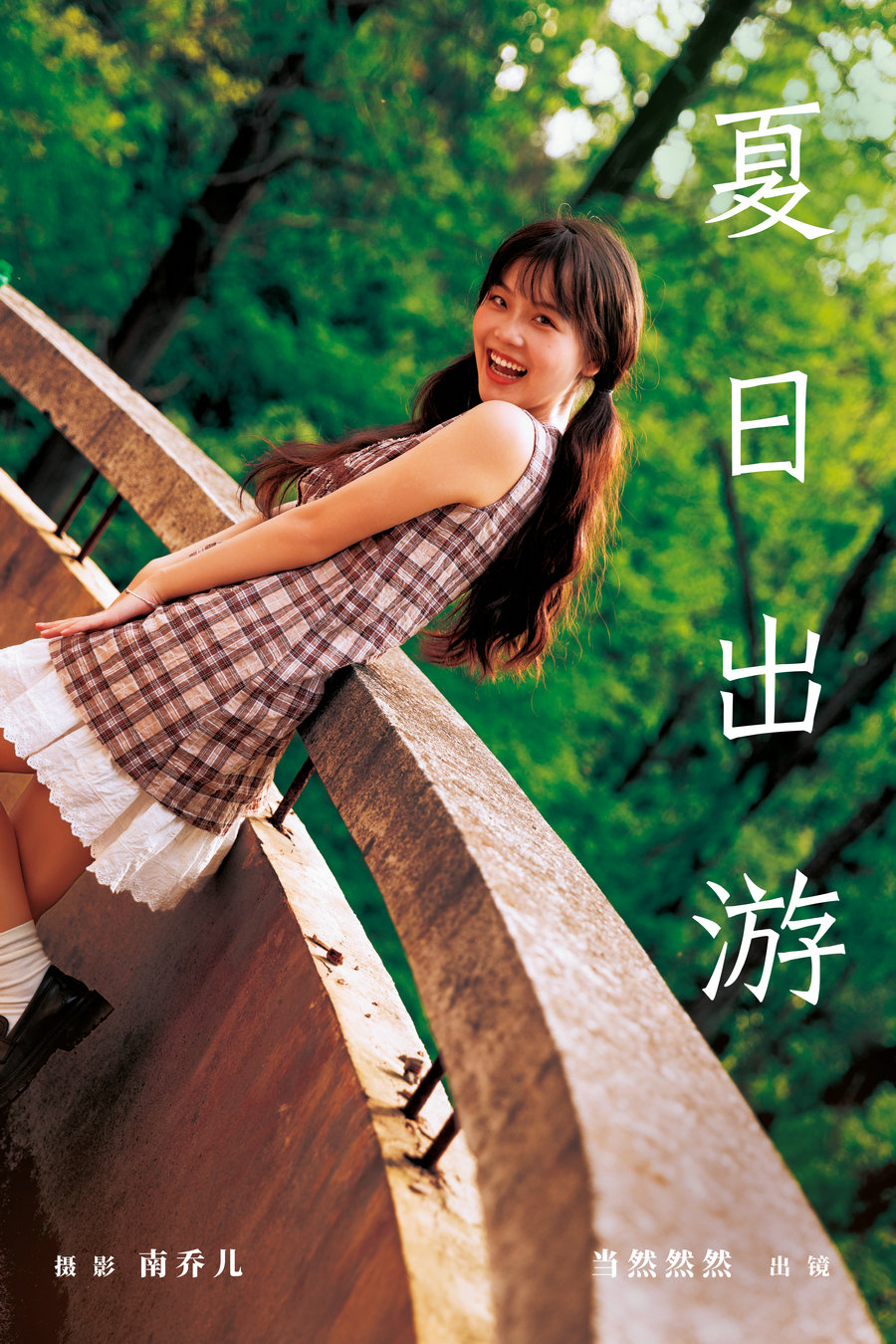 / YITUYU /艺图语 2024.05.29 夏日出游 当然然然 / 31P-499MB / 机构-艺库