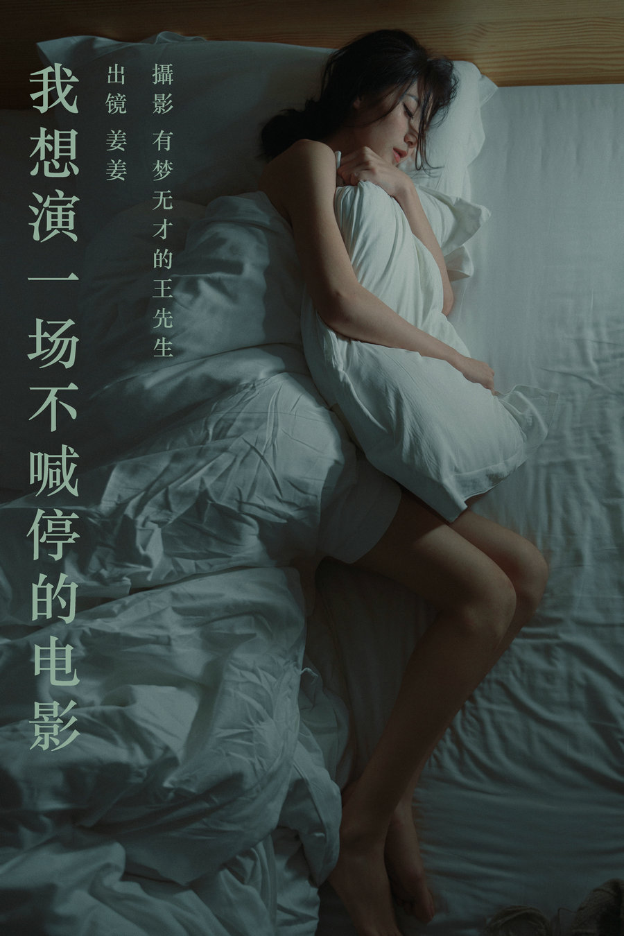 / YITUYU /艺图语 2023.09.29 我想演一场不喊停的电影 姜姜 / 24P-301MB / 机构-绅士图