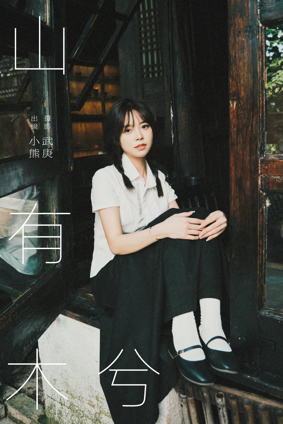 / YITUYU /艺图语 2024.10.30 山有木兮 小熊 / 32P-686MB /-艺库