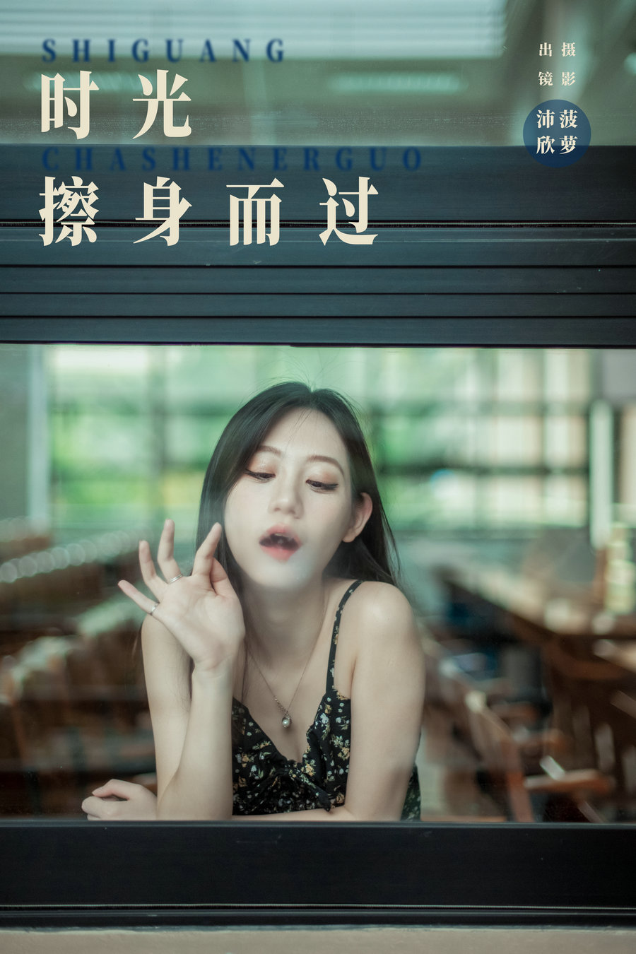 / YITUYU /艺图语 2024.04.29 时光擦身而过 沛欣 / 30P-398MB / 机构-艺库