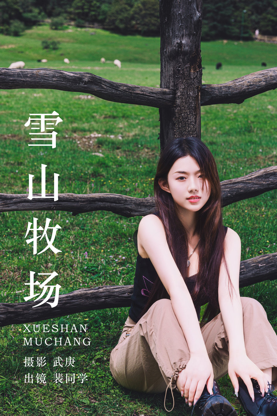 / YITUYU /艺图语 2023.08.18 雪山牧场 裴同学 / 27P-482MB / 机构-艺库