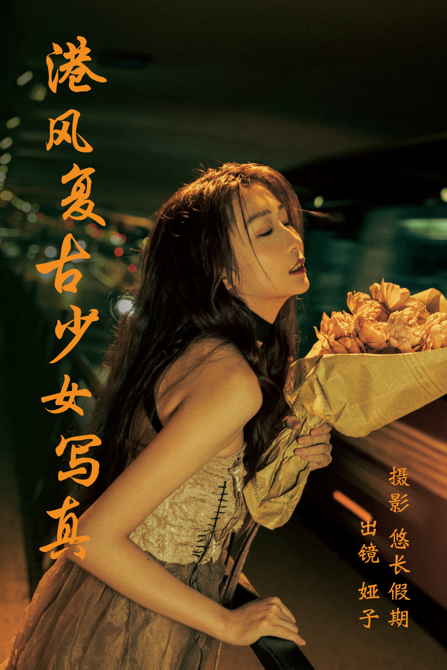/ YITUYU /艺图语 2023.03.19 港风复古少女写真 娅子 / 25P-561MB / 机构-艺库