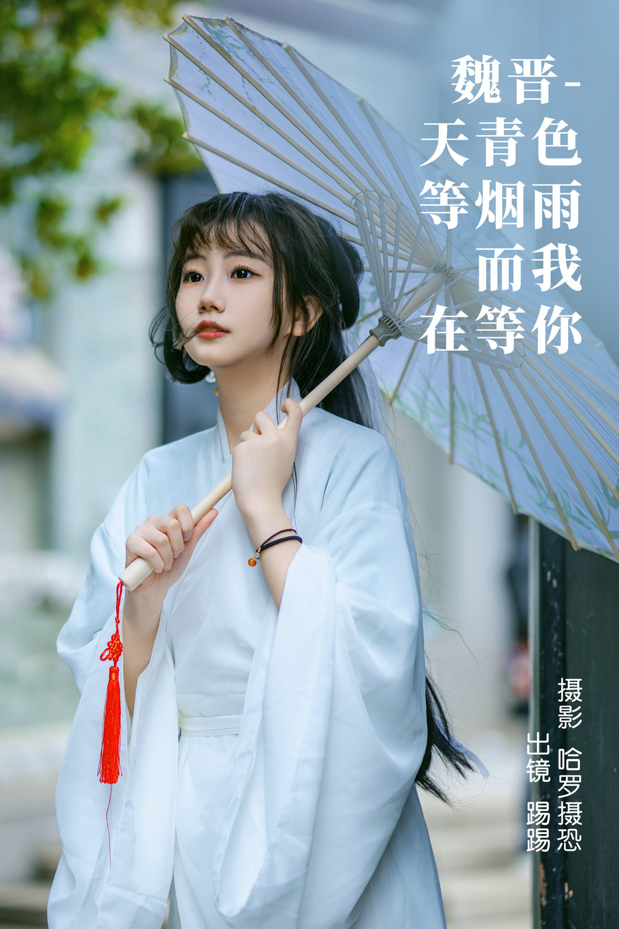 / YITUYU /艺图语 2023.03.31 魏晋-天青色等烟雨，而我在等你 踢踢 / 38P-609MB / 机构-艺库