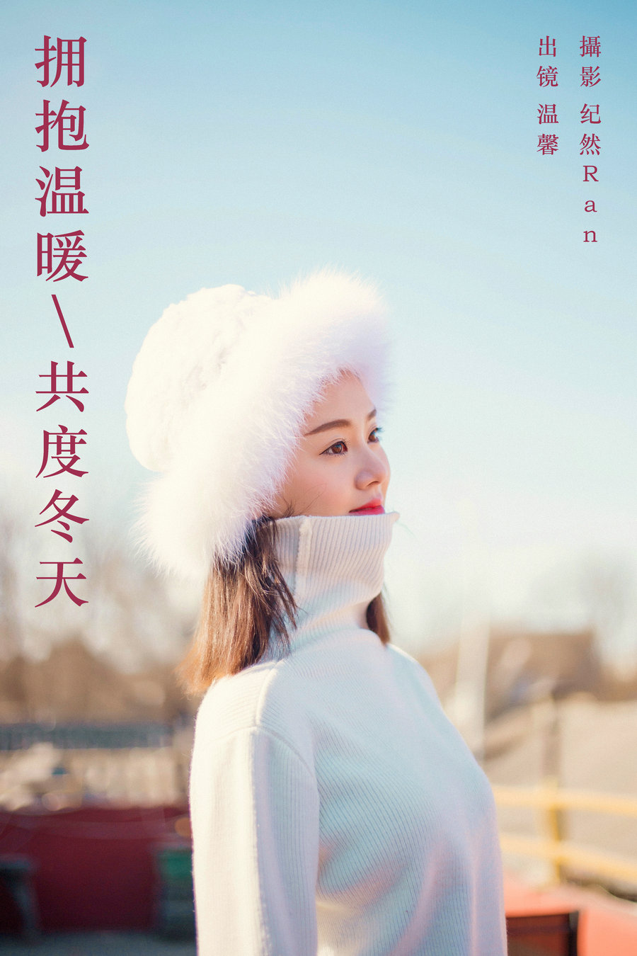 / YITUYU /艺图语 2023.09.23 拥抱温暖，共度冬天 温馨 / 21P-265MB / 机构-艺库