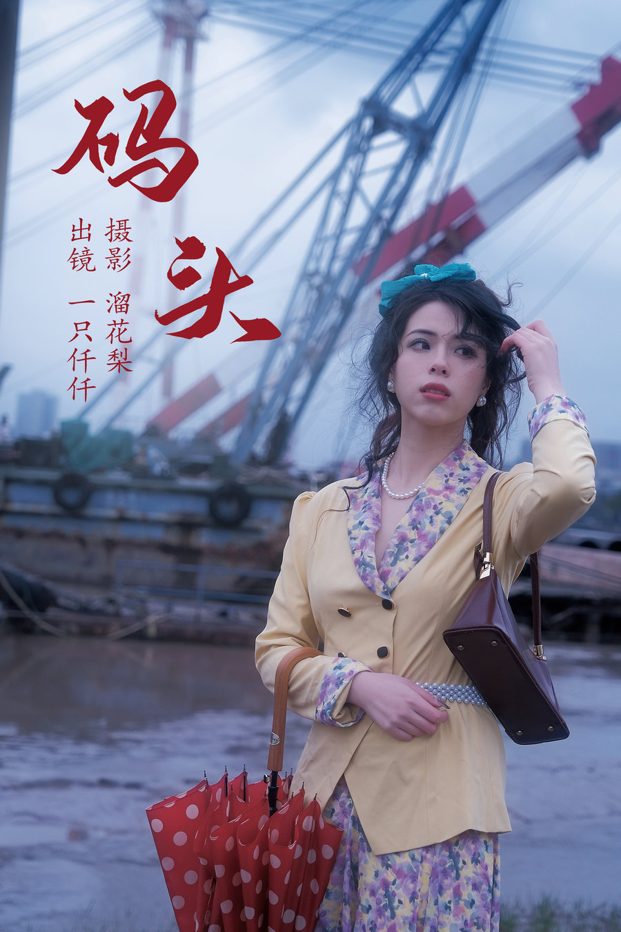 / YITUYU /艺图语 2023.05.20 码头 一只仟仟 / 22P-344MB / 机构-艺库