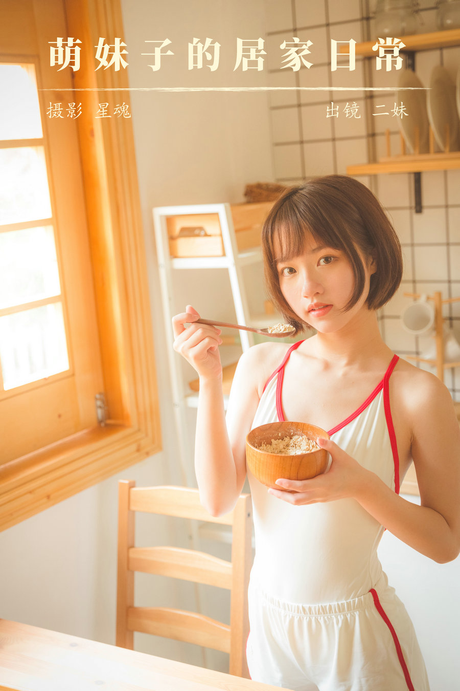 [YITUYU]艺图语 2023.12.09 萌妹子的居家日常 二妹aa [23P-259MB]-绅士图