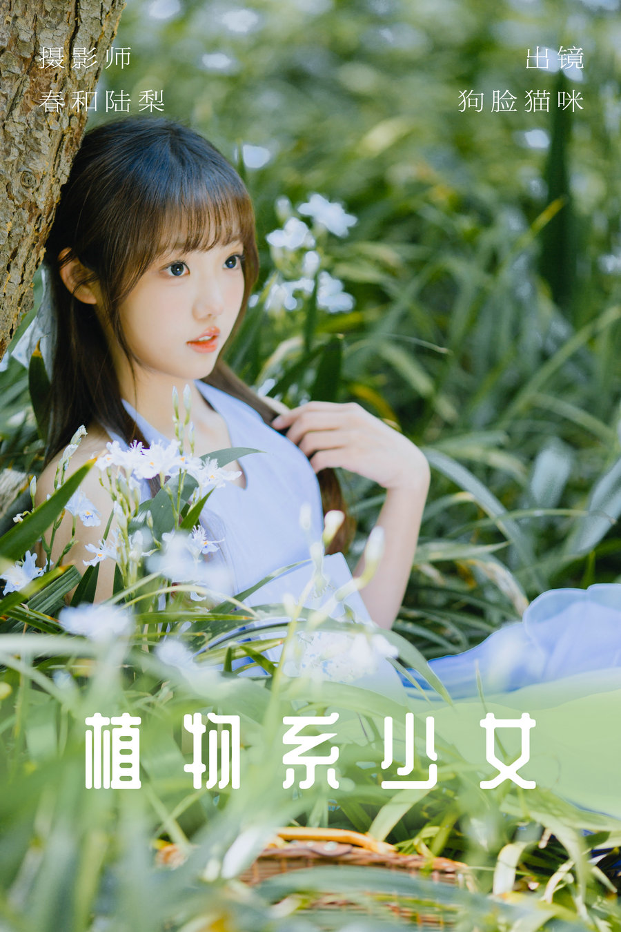 / YITUYU /艺图语 2023.06.03 植物系少女 狗脸猫咪 / 19P-101MB / 机构-艺库