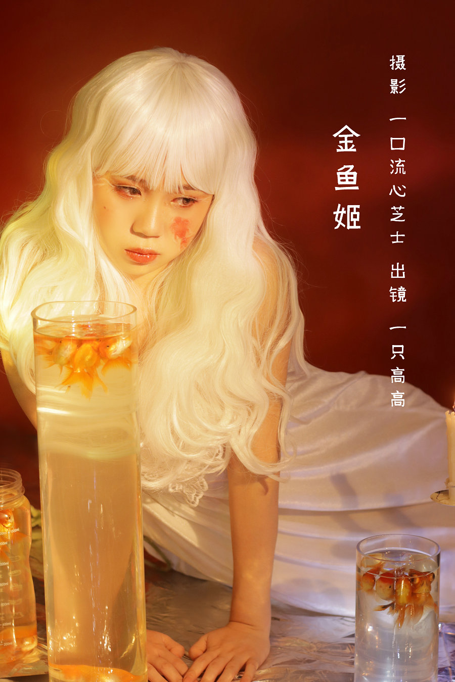 / YITUYU /艺图语 2022.08.28 金鱼姬 一只高高 / 21P-211MB / 机构-艺库