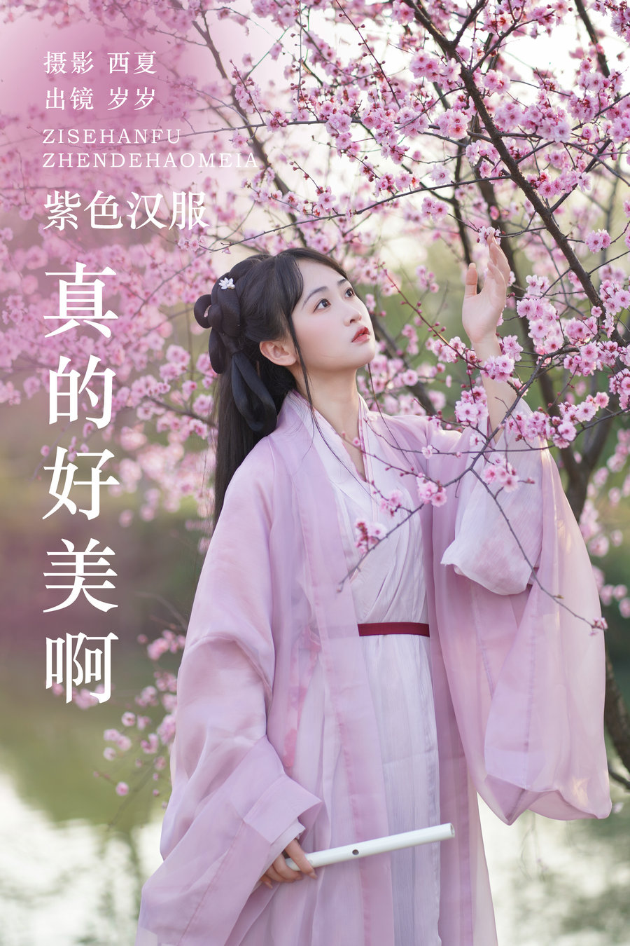 [YITUYU]艺图语 2023.11.30 紫色汉服真的好美啊 湫一只岁岁 [25P-476MB]…-绅士图