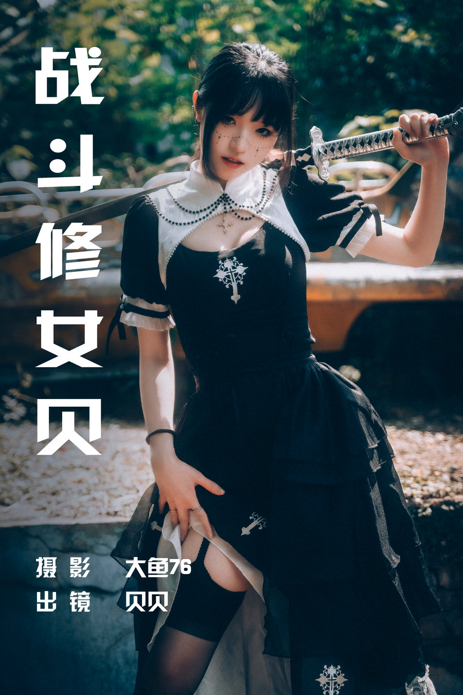 / YITUYU /艺图语 2023.06.29 战斗修女贝 贝贝 / 48P-726MB / 机构-艺库