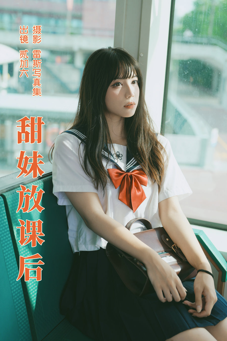 / YITUYU /艺图语 2023.07.01 甜妹放课后 贰加六 / 25P-239MB / 机构-艺库