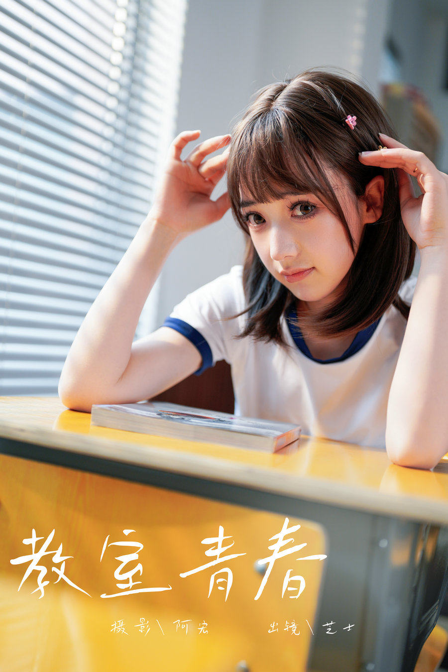 / YITUYU /艺图语 2024.05.16 教室青春 芝士 / 27P-397MB / 机构-艺库